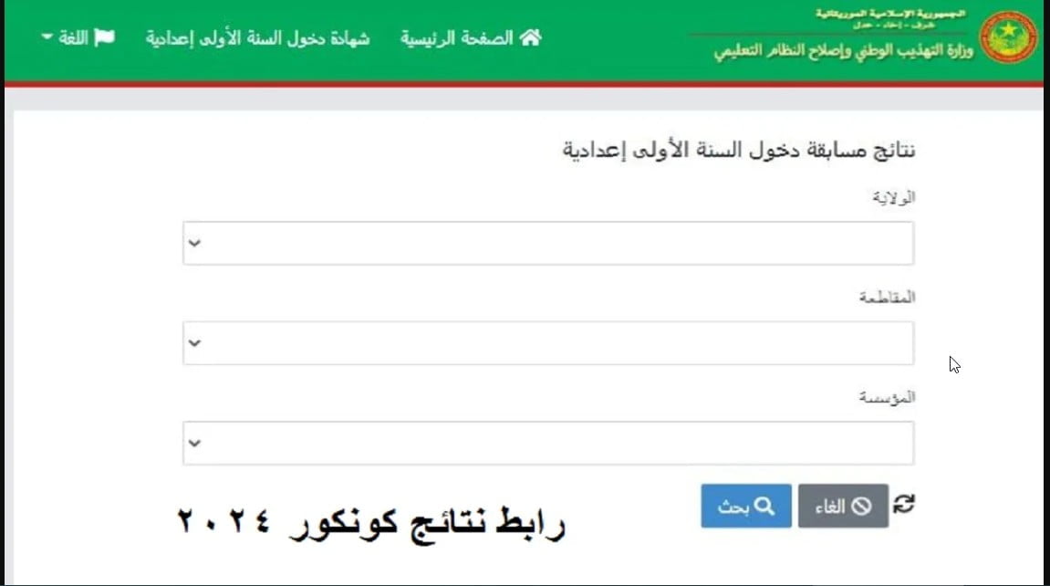 mauribac نتائج موريتانيا.. رابط نتائج كونكور 2024 في موريتانيا مسابقة السنة الأولى الاعدادية موقع موريباك الإلكتروني