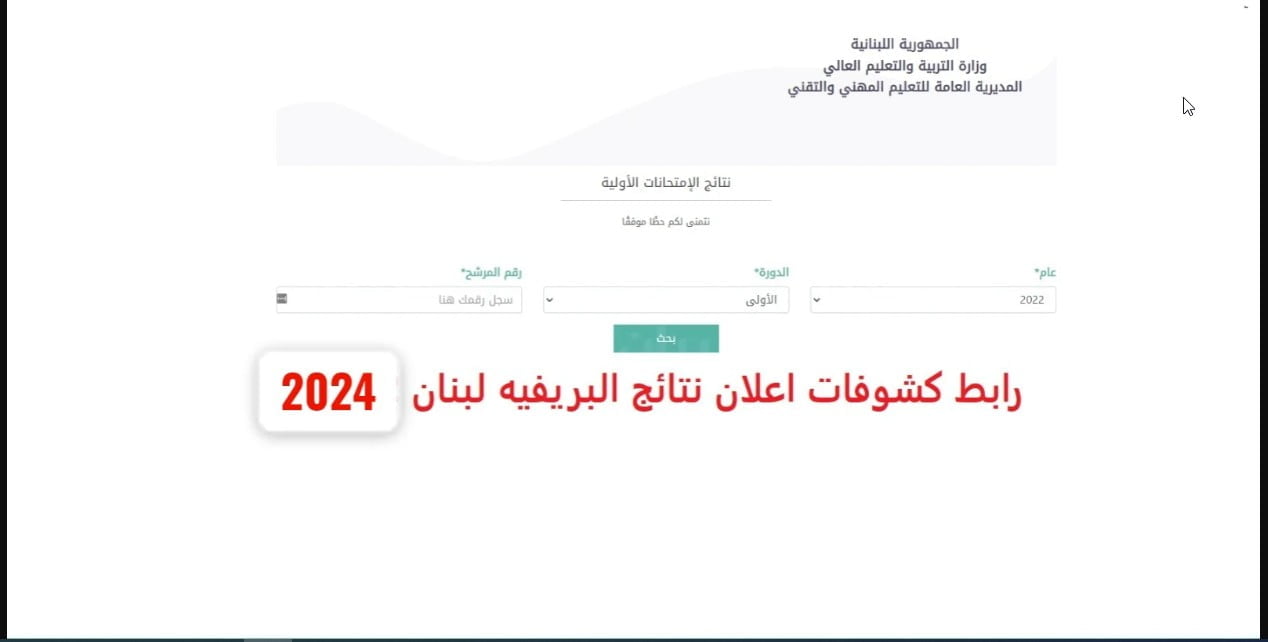 LINK متااااح “نتائج الترمينال 2024” موقع نتائج الامتحانات الرسمية في لبنان 2024 استعلم عن نتيجتك Mehe.gov.lb وزارة التربية اللبنانية