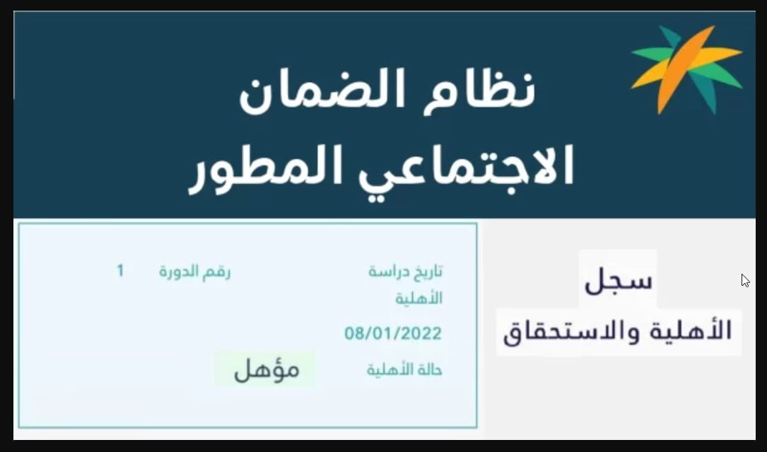 hrsd.gov.sa لينك.. موقع استعلام عن أهلية الضمان الاجتماعي المطور بالسعودية 1446 منصة الدعم والحماية الاجتماعية