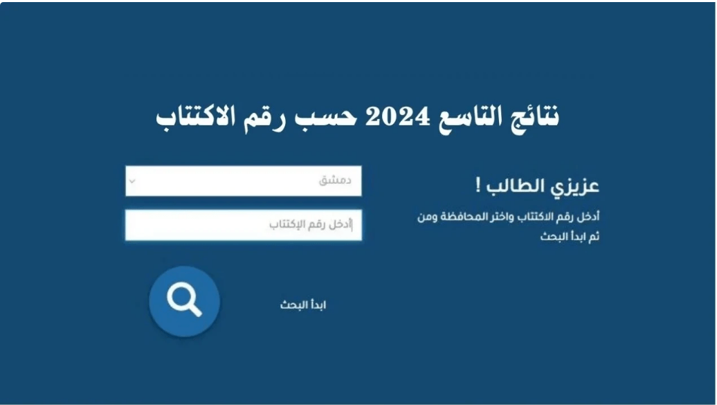 نتائج التاسع 2024.. رابط الاستعلام برقم الاكتتاب عبر موقع وزارة التربية السورية