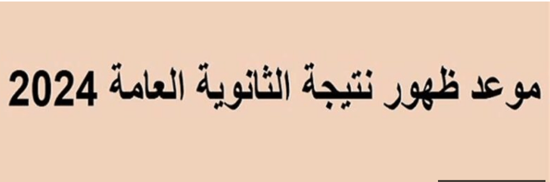 كيفية الأستعلام عن نتيجة الثانوية العامة 2024 بالاسم عبر موقع نتيجة نت