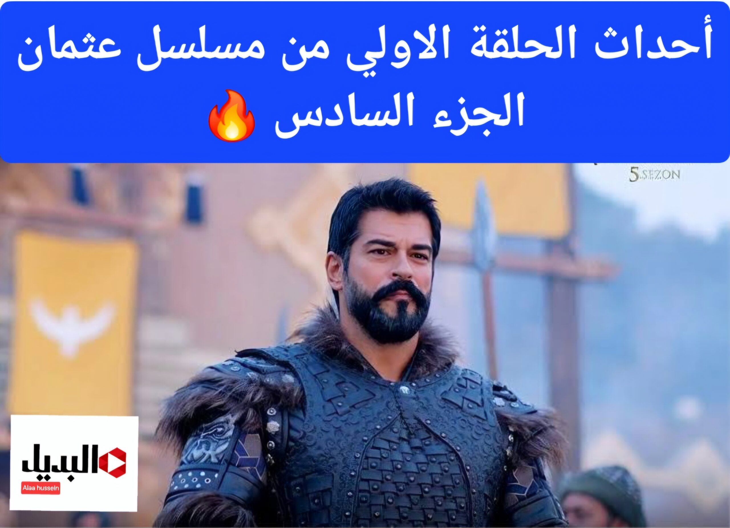 عودة قوية للمؤسس للانتقام.. مسلسل قيامة عثمان الموسم السادس في هــذا الموعـد على قناة الفجر وقناة ATV