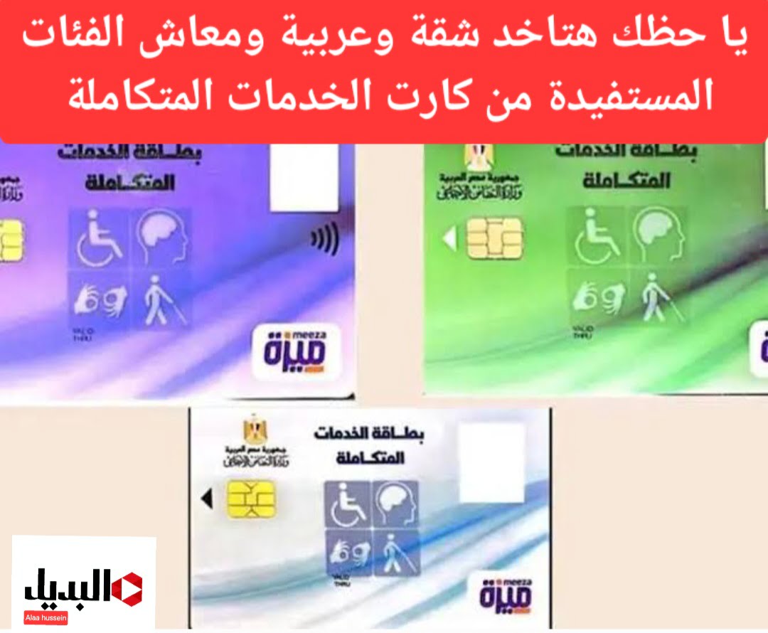 الان بالرقم القومي.. خطوات تجديد كارت الخدمات المتكاملة 2024 وما هي مميزات الحصول عليه