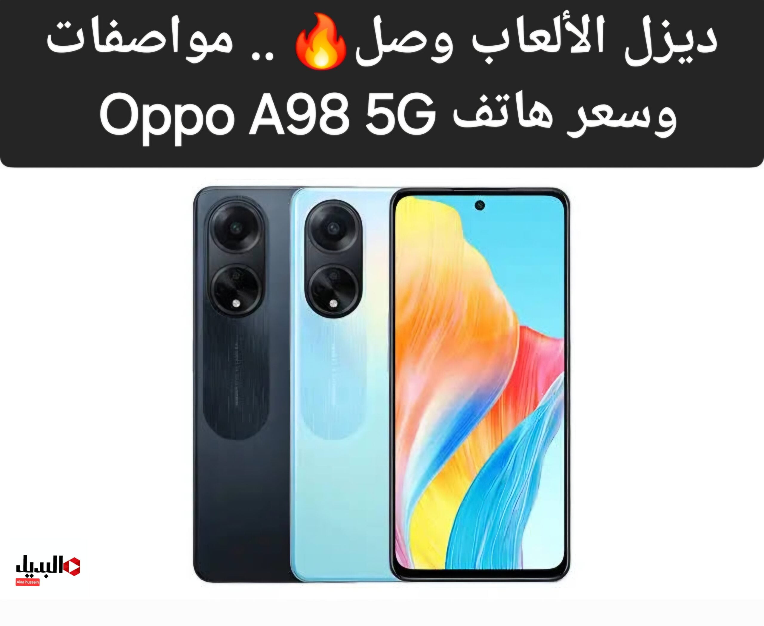 ديزل الألعاب وصل🔥 .. مواصفات ومزايا هاتف Oppo A98 5G سعره في الدول العربية.. أقوى موبايل اقتصادي من أوبو