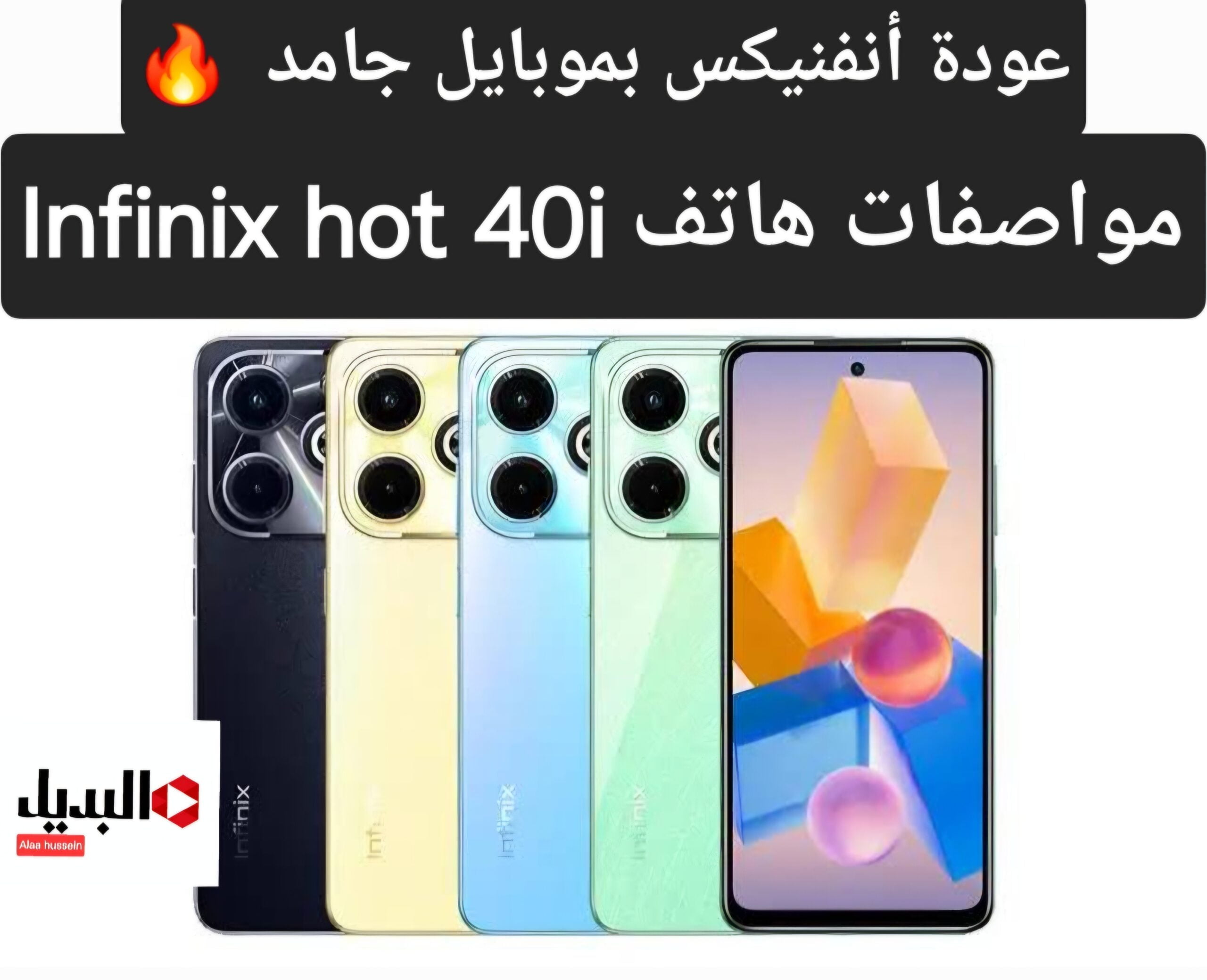 موبايل جامد ورخيص.. مواصفات هاتف Infinix hot 40i وسعر الهاتف في الأسواق.. بطارية تكمل معاك لاخر اليوم