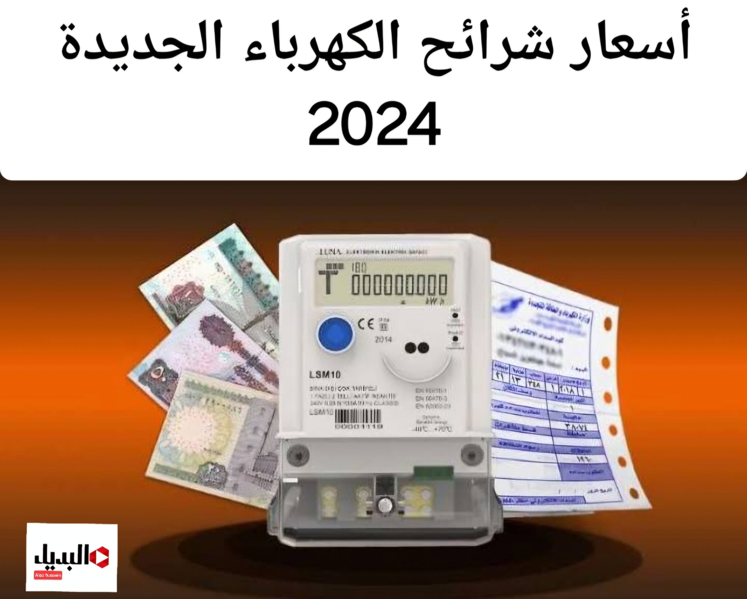 أسعار شرائح الكهرباء الجديدة 2024.. وحقيقة زيادة الأسعار بعد رفع البنزين والسولار