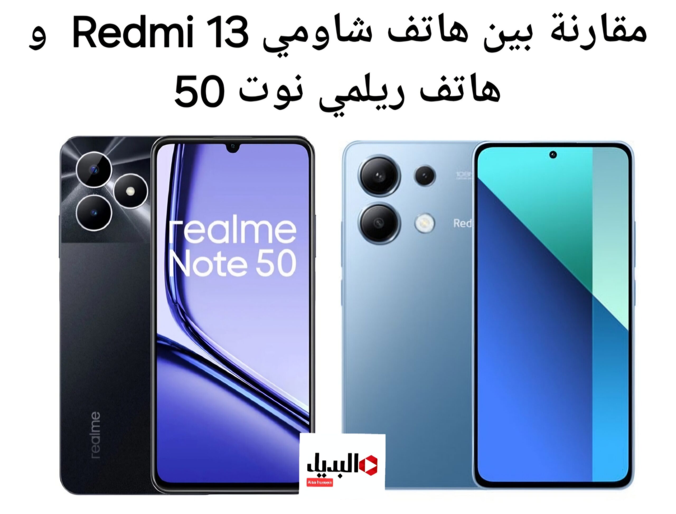 تحدي الكبار🔥.. مقارنة بين هاتفي شاومي Redmi 13 و ريلمي نوت 50.. أرخص الهواتف في الفئة الإقتصادية