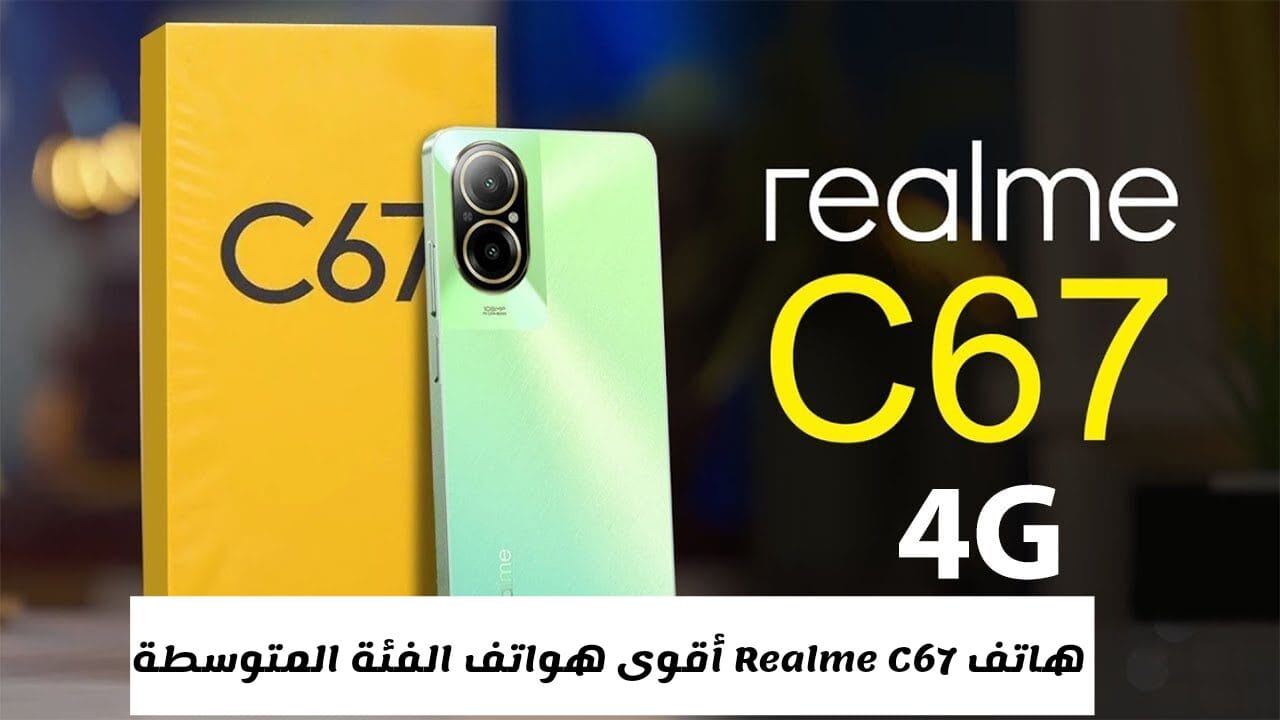 هاتف شيك وخف الريشة.. مواصفات ومميزات الهاتف الأكثر طلبا هاتف Realme C67.. كاميرا خرافية هتصور بيه في نص الليل