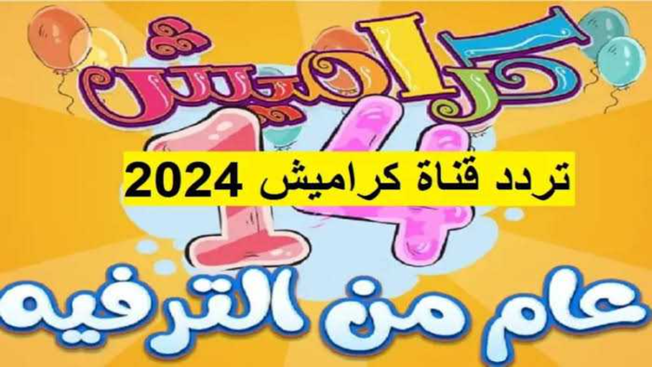 اشارة جديدة: تردد قناة كراميش للاطفال 2024 على النايل سات بدون انقطاع للبث وتشويش