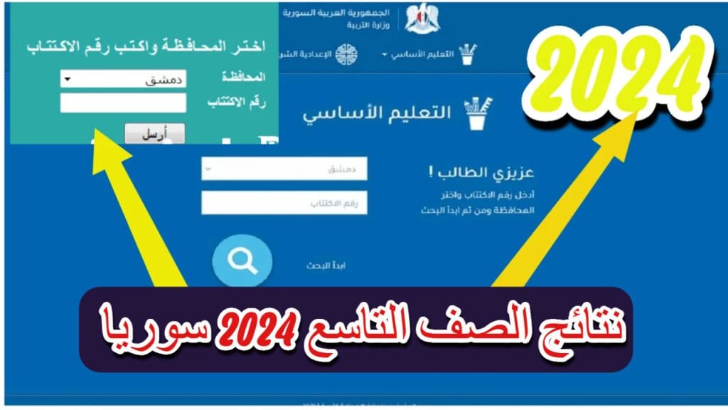 نتائج الصف التاسع في سوريا 2024