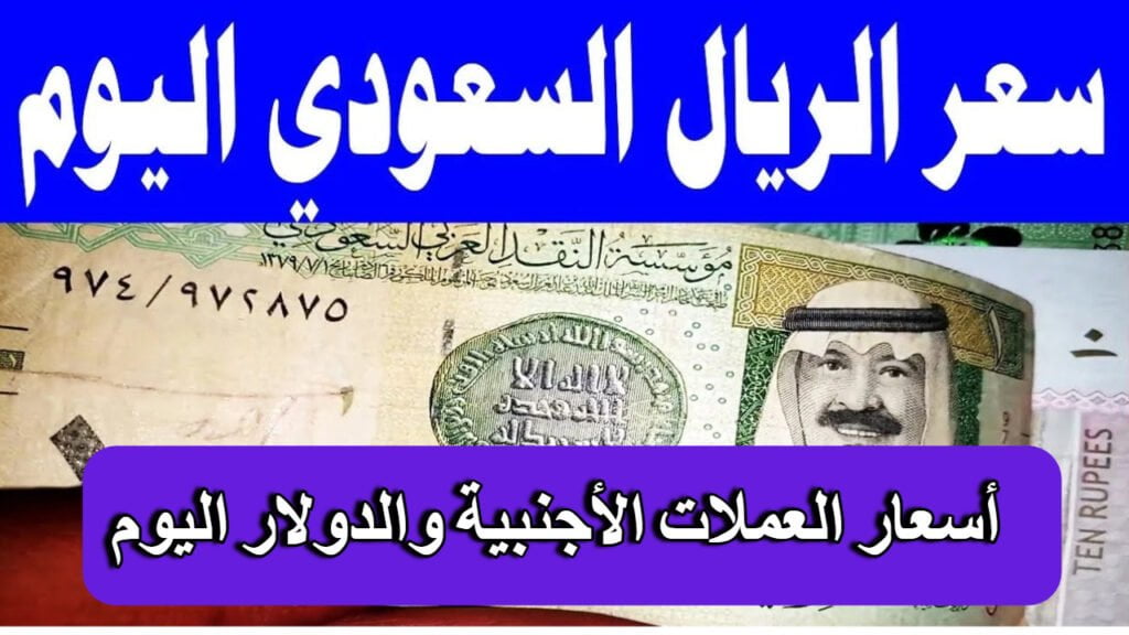 سعر الريال السعودي اليوم