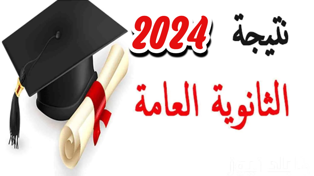 رابط أوائل الثانوية العامة 2024 وموعد إعلان النتيجة رسميا على موقع وزارة التربية والتعليم