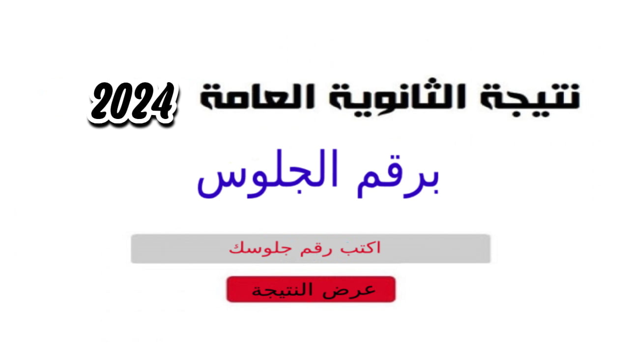 رابط نتيجة الثانوية العامة 2024 برقم الجلوس وموعد إعلان النتيجة رسميا على موقع وزارة التعليم