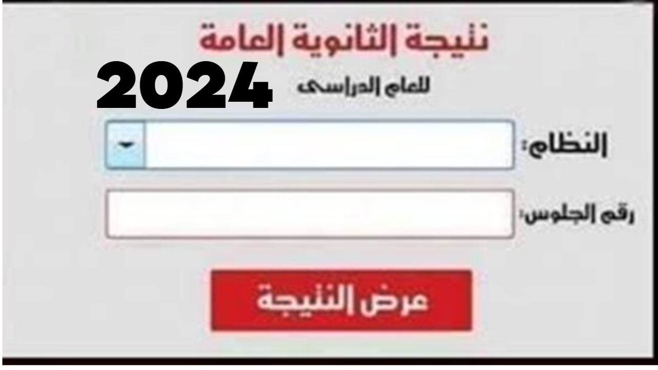 رابط moe.gov.eg نتيجة الثانوية العامة 2024 بالاسم وطريقة الاستعلام خطوة بخطوة على موقع الوزارة