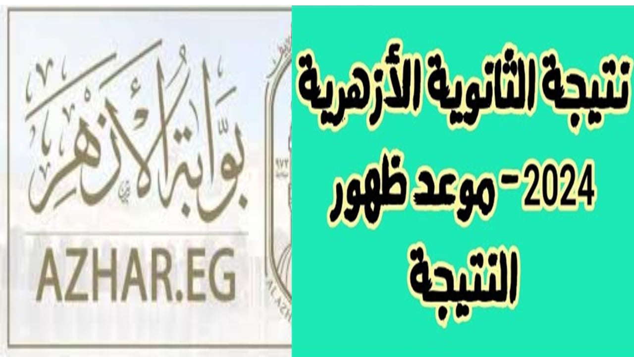 ظهرت الآن.. رابط مباشر نتائج الثانوية الأزهرية بوابة الأزهر الإلكترونية 2024