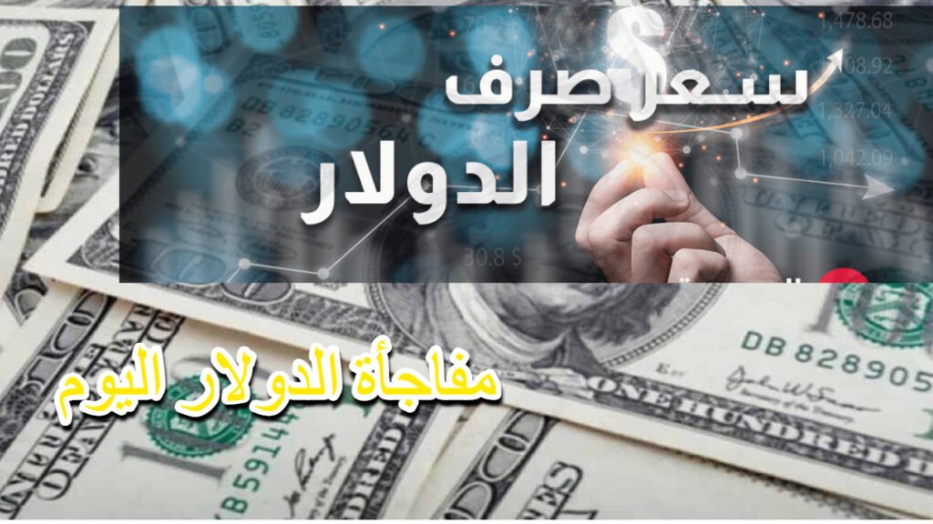 سعر الدولار مقابل الجنيه المصري