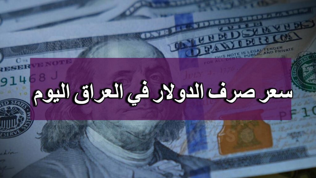 سعر صرف الدينار العراقي