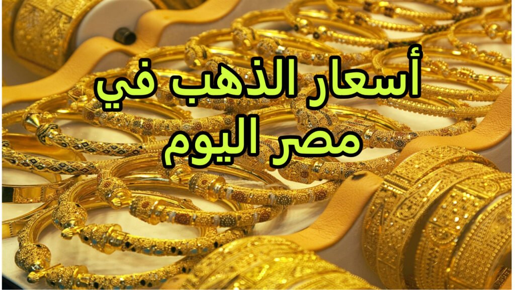 أسعار الذهب في مصر