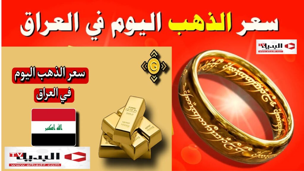 سعر الذهب في العراق