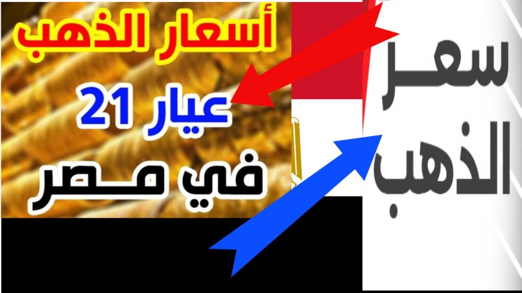 سعر الذهب اليوم في مصر