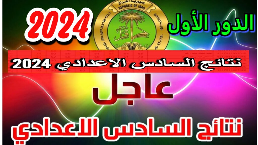 نتائج السادس اعدادي 2024 دور أول من ملازمنا