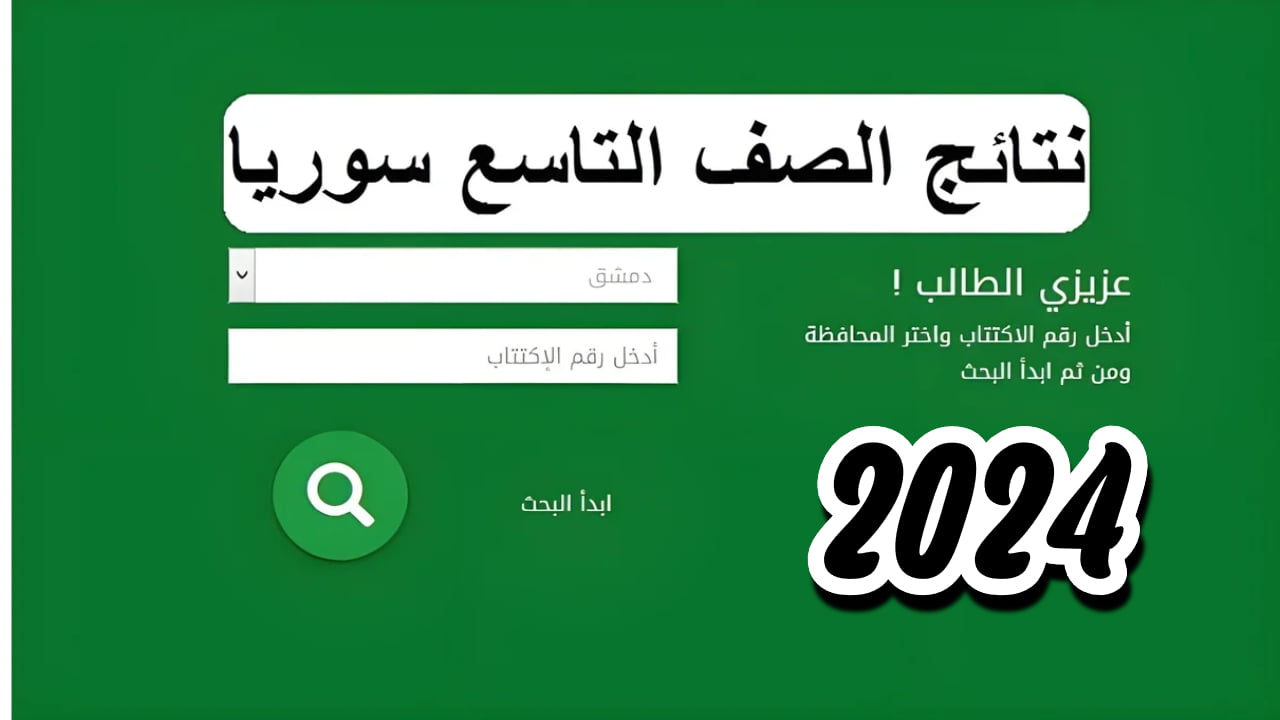 “ظهرت الآن” نتائج الصف التاسع في سوريا 2024| نتائج  التاسع سوريا حسب الاسم ورقم الإكتتاب موقع وزارة التربية السورية