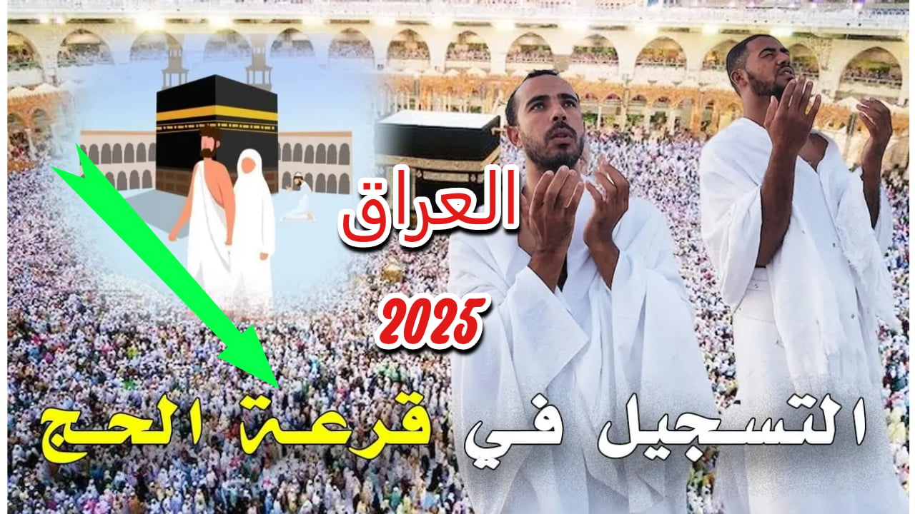 هيئة الحج العراقية.. رابط hajj.gov.iq التسجيل على قرعة الحج في العراق 2025 وموعد التقديم وأهم الشروط