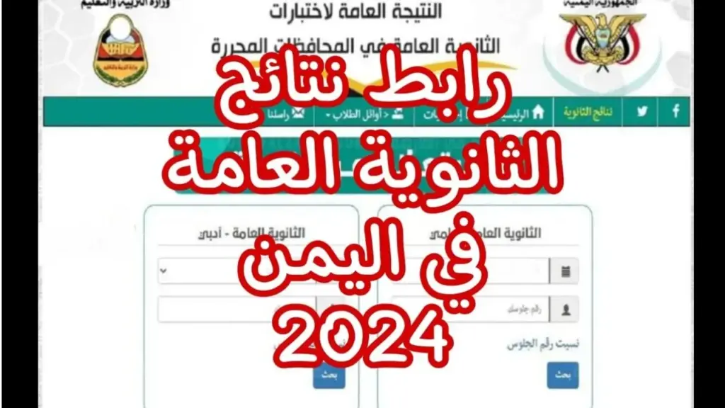 استخرج نتيجتك من هنا .. لينك نتائج الثانوية العامة بالاسم اليمن 2024 وزارة التربية والتعليم الرسمية