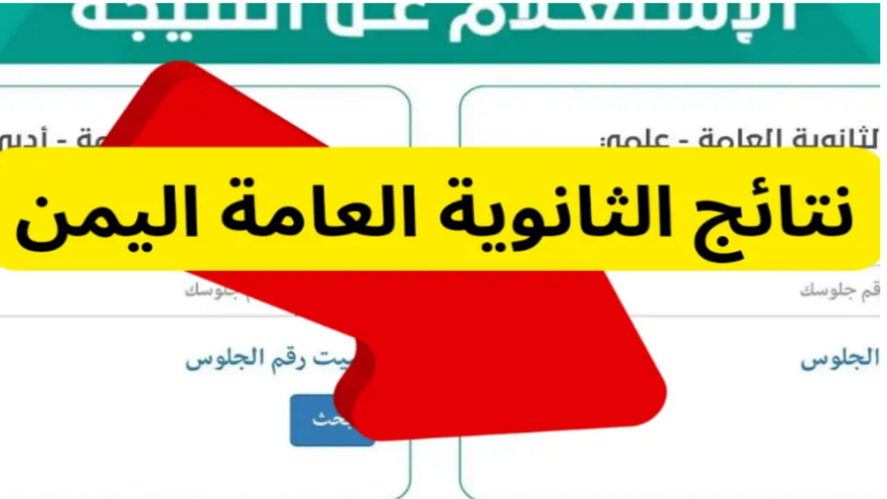 “yemenexam ” رابط نتائج الثانوية العامة اليمن صنعاء 2024 بالاسم عبر منصات رسيمة