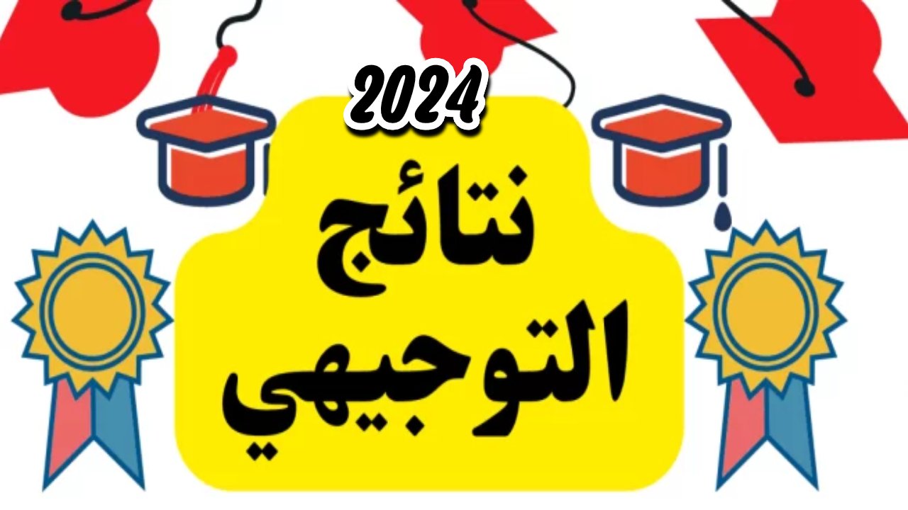 رابط استخراج نتائج التوجيهي 2024 فلسطين عبر موقع الوزارة psge.ps وموعد إعلان النتيجة