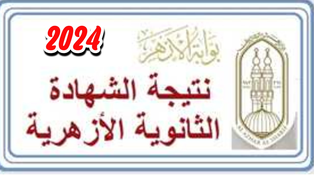 رابط مباشر وسريع للاطلاع على نتيجة الثانوية الأزهرية برقم الجلوس 2024 عبر بوابة الأزهر