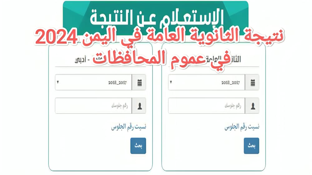 “نتيجة الثانوية العامة في اليمن 2024” في عموم المحافظات عبر موقع وزارة التربية والتعليم عند ظهورها