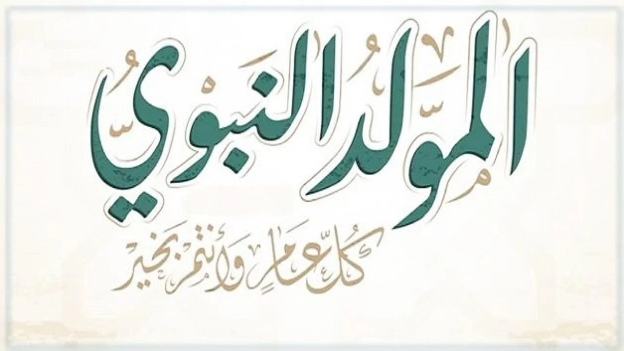 “كل عام وأنتم بخير” .. موعد المولد النبوي الشريف 2024 تبعًا لدار الإفتاء المصرية وأجمل عبارات التهنئة