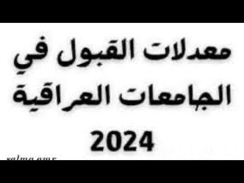 معدلات القبول المركزي في الجامعات العراقية 2024 الفروع التطبيقي والأحيائي والأدبي