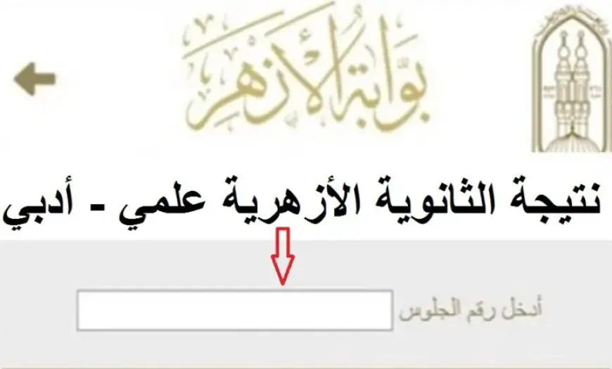 “رابط مفعل”  نتيجة الثانوية الأزهرية 2024 علمي وادبي بوابة الازهر الالكترونية