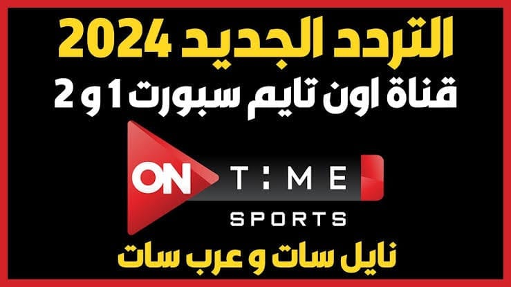 ثبت الآن..تردد قناة اون تايم سبورت الجديد 2024 On Time Sports الناقلة لمباراة الأهلي وبيراميدز علي جميع الأقمار بجودة hd