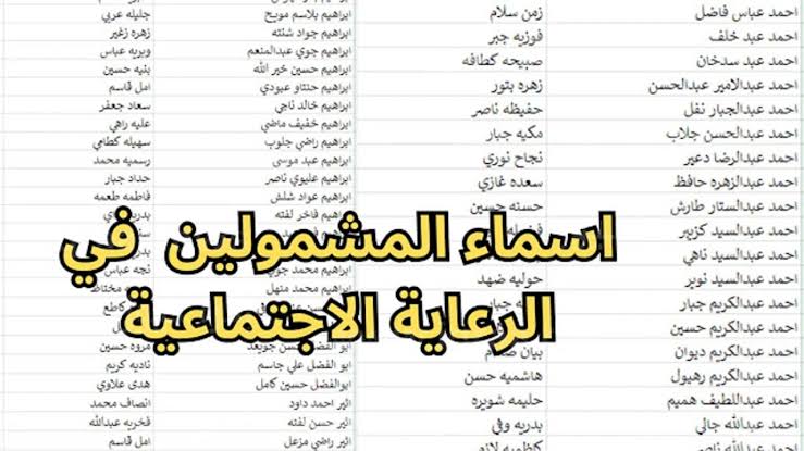 “استعلم من هنا”.. كيفية الاستعلام عن اسماء المشمولين بالرعاية الاجتماعية الوجبة الأخيرة بالعراق 2024