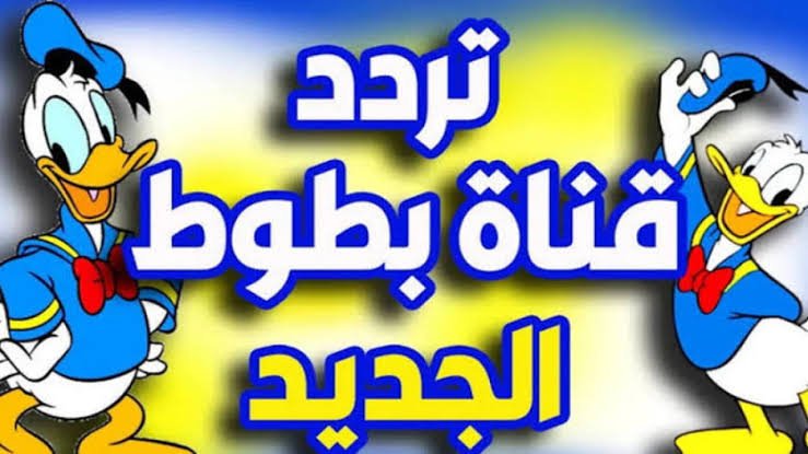 تردد قناة بطوط للأطفال