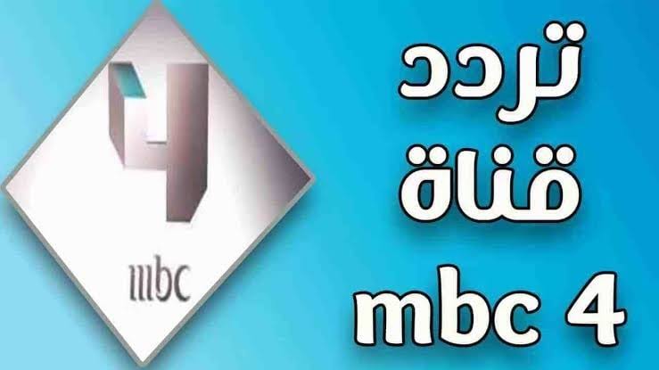 الآن بجودة عالية.. تردد قناة MBC4 الجديد على النايل والعرب سات وطريقة التنزيل