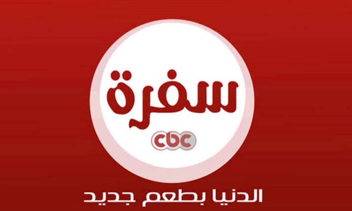 “هتتعلمي الطبخ على أصوله” .. استقبلي عندك تردد CBC سفرة وهتبقي شيف في بيتك.. اعرفي كل أسرار الطبخ بنفسك