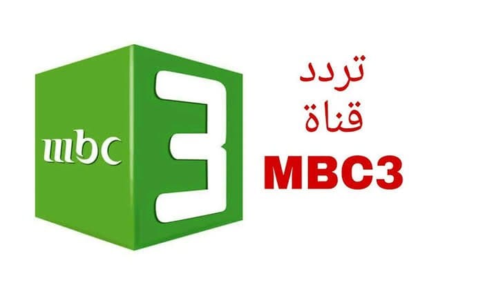 متابعة مستمرة لأفضل الأفلام الكرتونية.. تردد قناة MBC 3 على نايل سات 