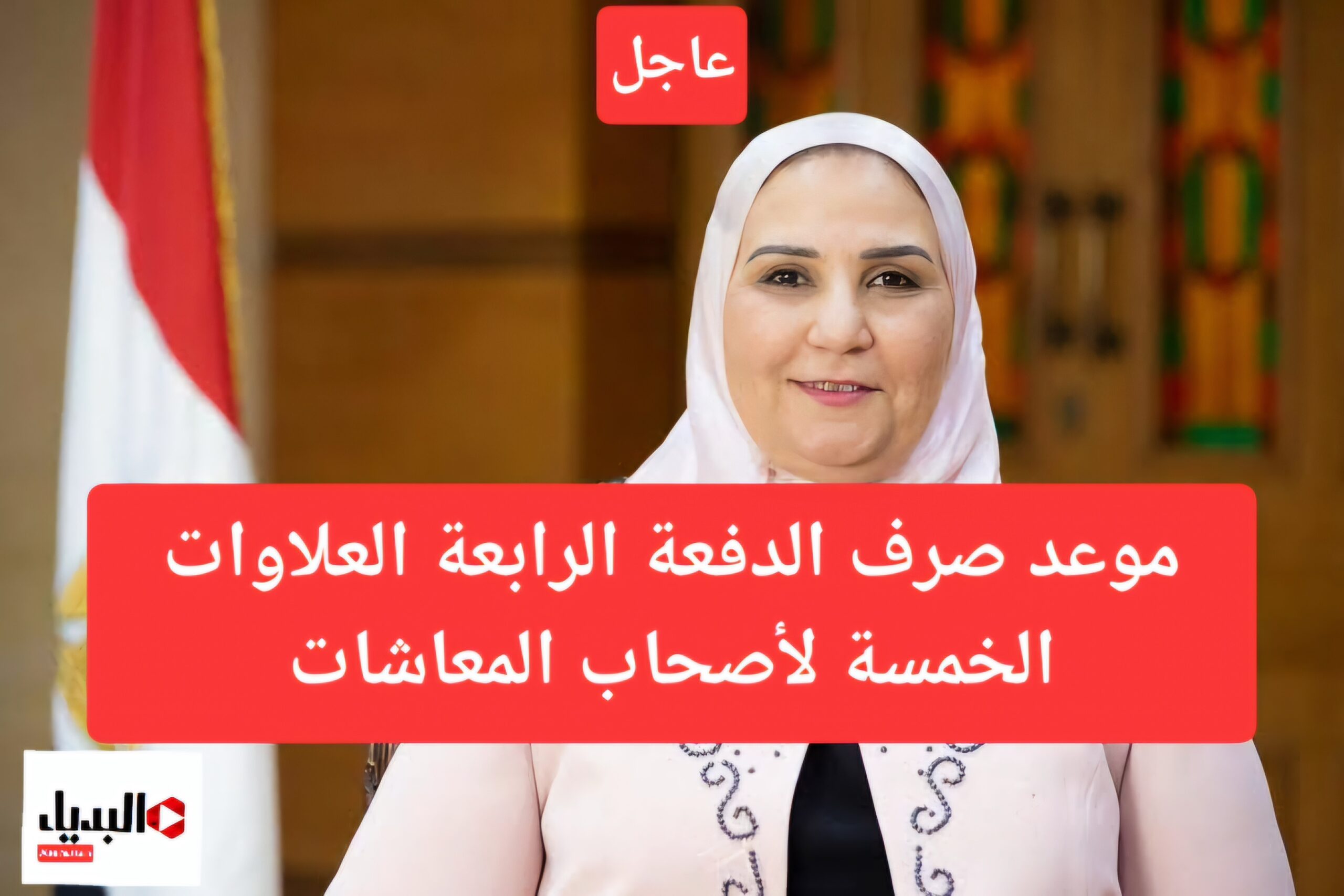 خبر في الجون.. موعد صرف الدفعة الرابعة من العلاوات الخمسة لأصحاب المعاشات 2024 وكيفية الاستعلام عنها ومن هي الفئات المستفيدة