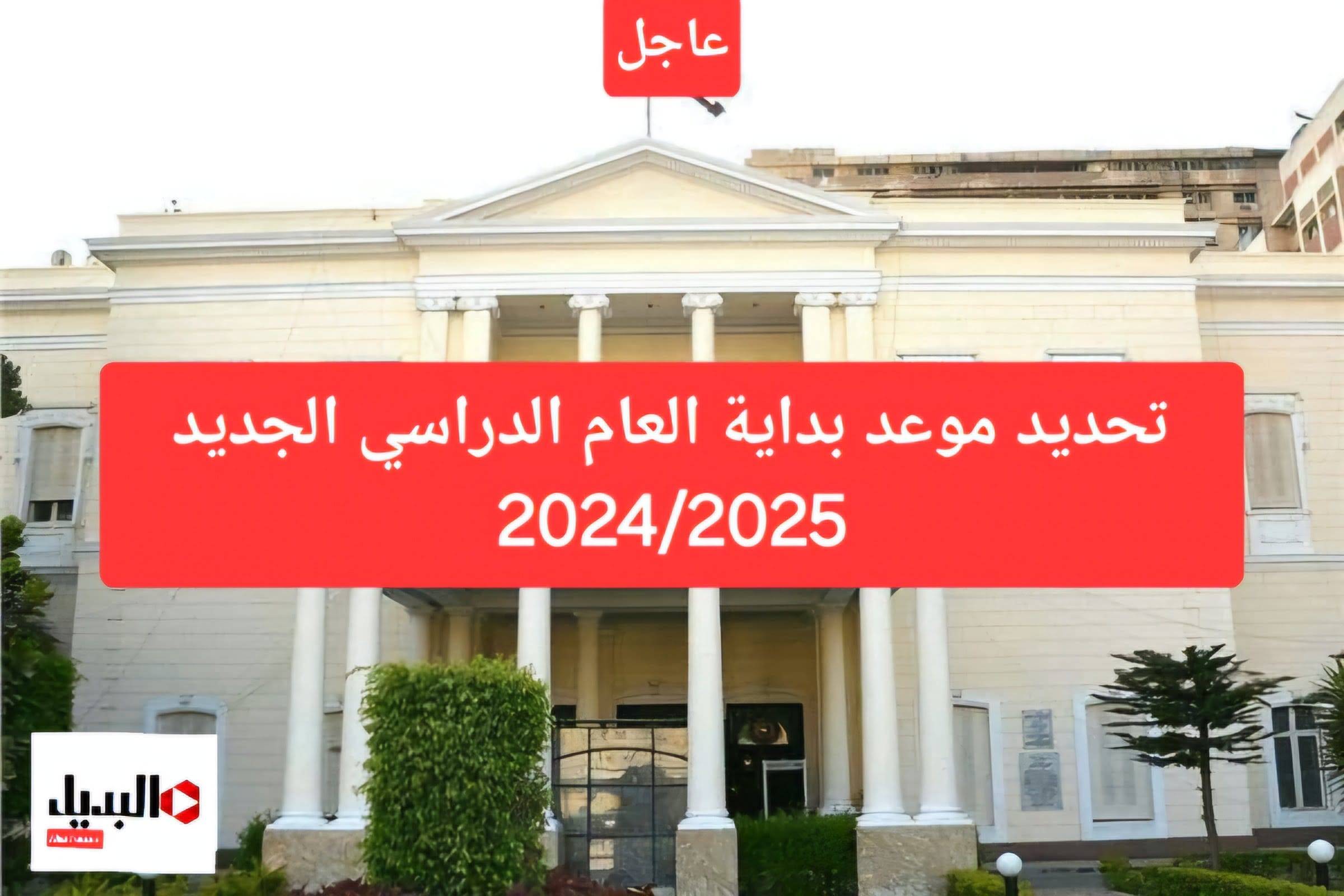 رسميا العودة الى المدارس.. تحديد بداية العام الدراسي الجديد 2024/2025 للمدارس والجامعات وخطوات التحويل