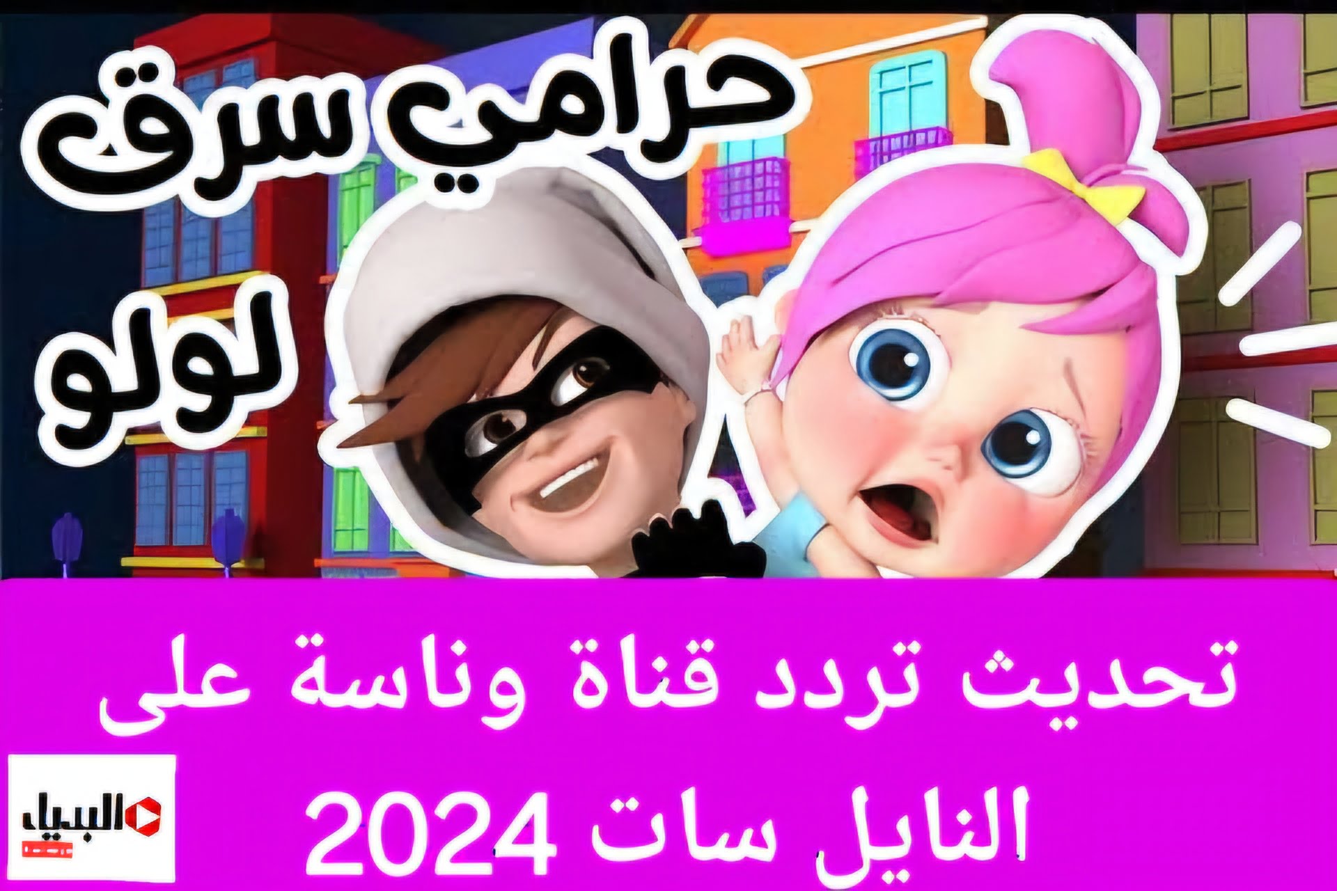 لولو زعلانة ليه.. تحديث تردد قناة وناسة على الأقمار الصناعية نايل سات وعرب سات 2024 بأعلي جودة