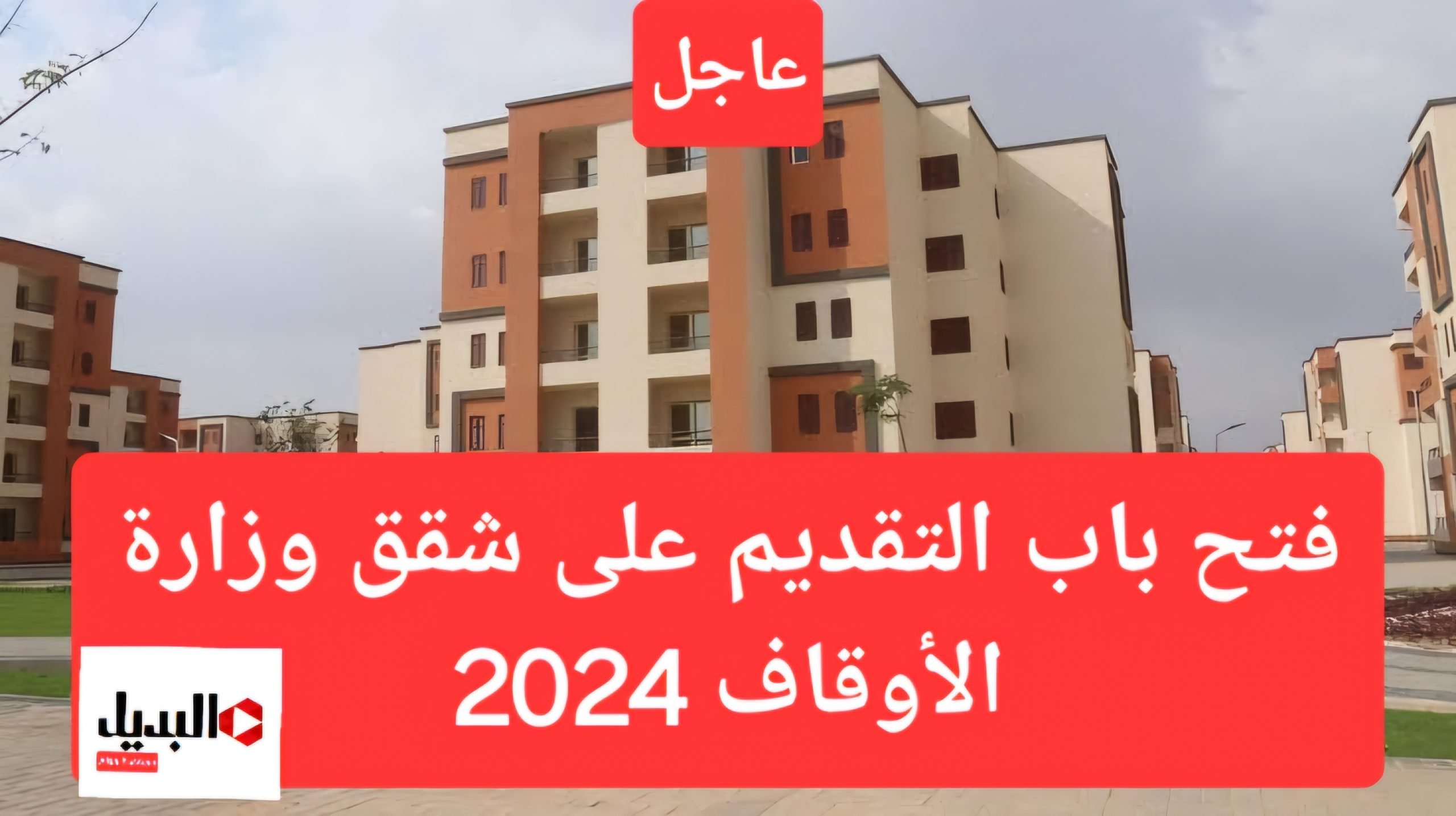 شقتك جاهزة على المفتاح.. الإعلان عن شقق وزارة الأوقاف 2024 أهم الشروط والأوراق المطلوبة للتقديم.. أماكن طرح الوحدات الجديدة