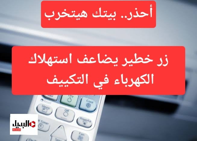 “فخ احذر الإقتراب منه”.. زر يضاعف استهلاك الكهرباء في ريموت التكييف.. أبتعد عنه نهائي