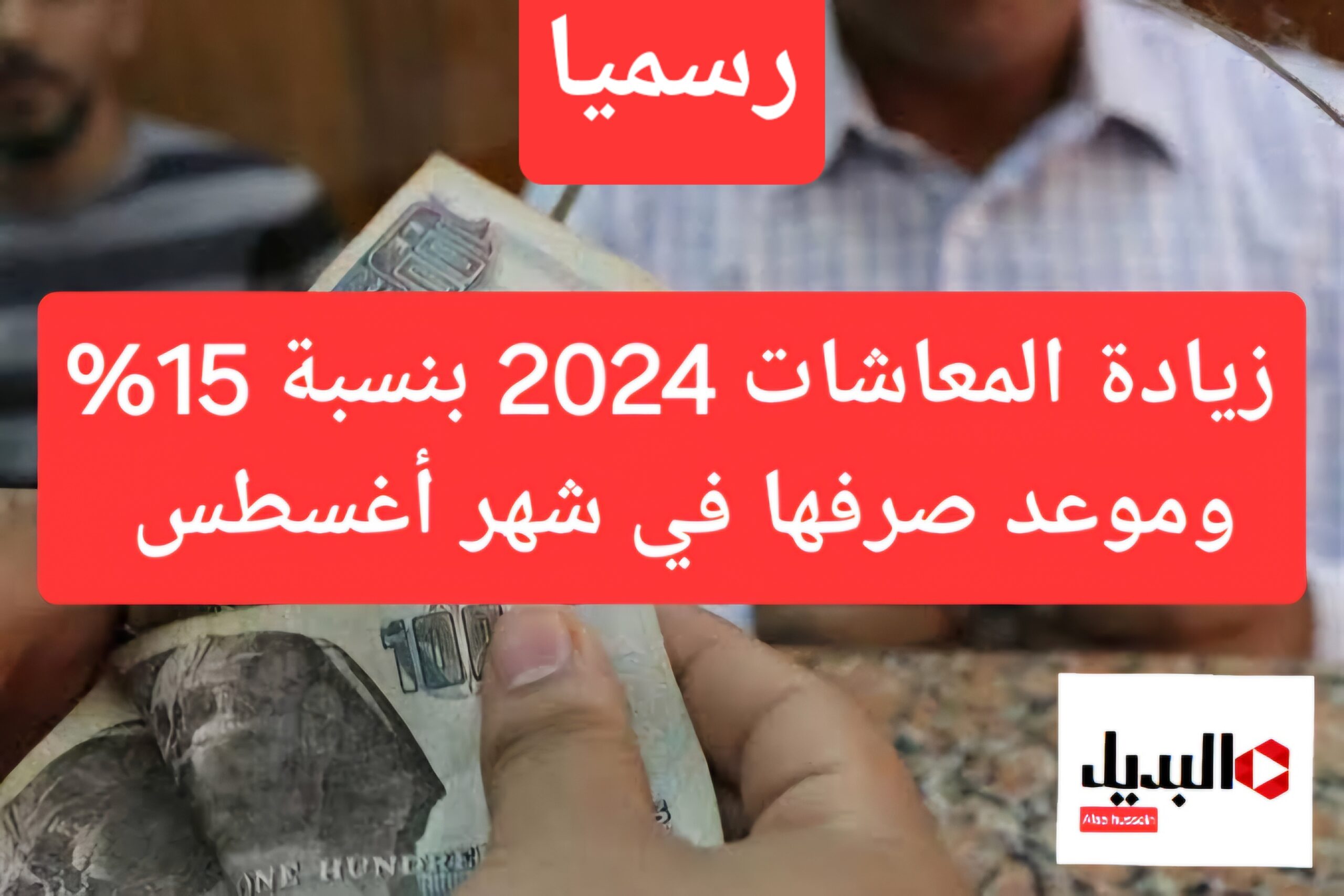 الخبر الأكيد معاشك هيزيد.. جدول زيادة المعاشات 2024 بنسبة 15% وموعد صرف معاشات شهر أغسطس