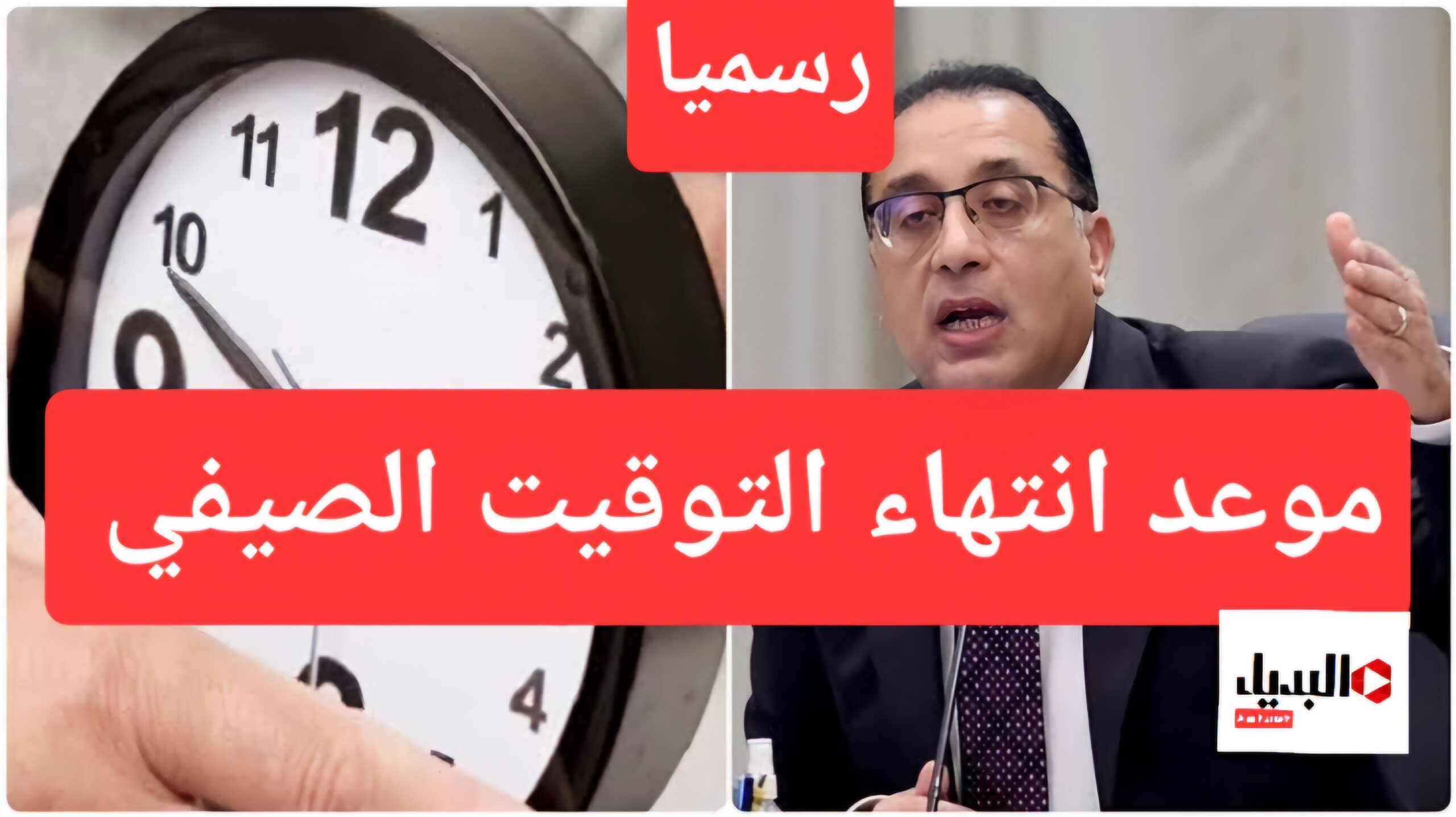 حقيقة انتهاء التوقيت الصيفي في مصر 2024 وما هي حقيقة إلغاء هذا التوقيت