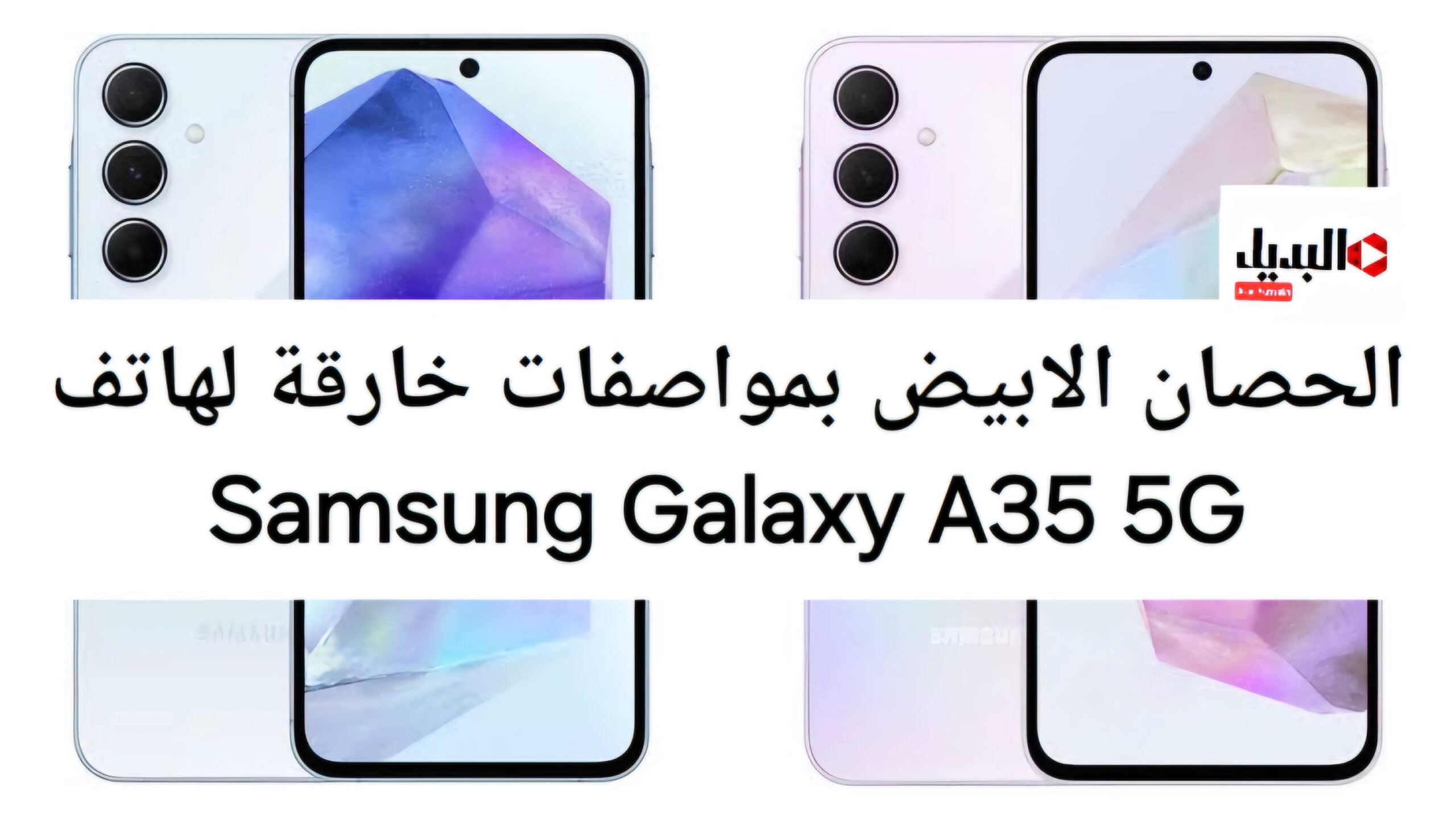 جوكر سامسونج جلاكسي وصل.. مواصفات هاتف Samsung Galaxy A35 5G.. موبايل العمر الطويل علي قد الميزانية