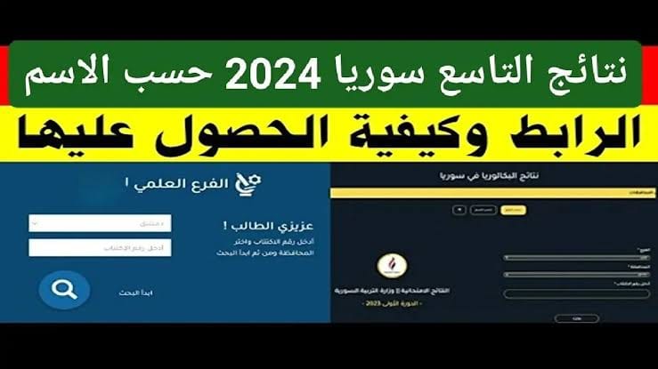 موقع moed.gov.sy استخراج نتائج الصف التاسع سوريا 2024 بالاسم أو رقم الاكتتاب وزارة التربية